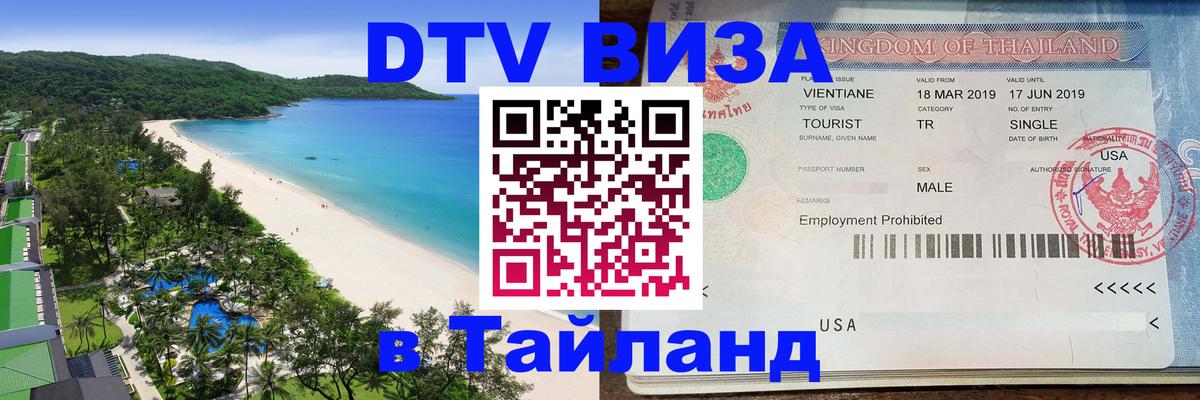 Оформить DTV визу в Тайланд 